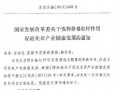 國家發(fā)改委關于發(fā)揮價格杠桿作用促進光伏產(chǎn)業(yè)健康發(fā)展的通知