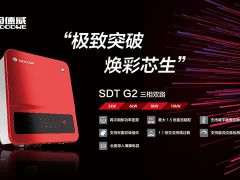 極致突破，煥彩芯生！固德威SDT G2戶用三相逆變器全新上市