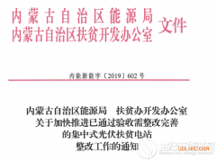 內(nèi)蒙古公布24個(gè)通過(guò)驗(yàn)收需整改完善的集中式光伏扶貧電站名單