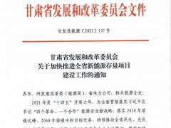 甘肅加快推進(jìn)省6GW風(fēng)電、光伏存量項(xiàng)目建設(shè)鼓勵(lì)配置儲(chǔ)能，年底前建成并網(wǎng)