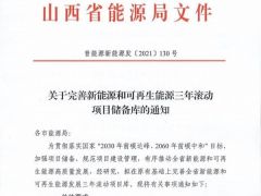 山西省發(fā)文要求完善風(fēng)電、光伏三年滾動(dòng)項(xiàng)目?jī)?chǔ)備庫！