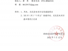未納入“十四五”風(fēng)光資源規(guī)劃的項(xiàng)目不得實(shí)施！湖南省下發(fā)關(guān)于開展全省“十四五”風(fēng)、光資源開發(fā)利用規(guī)劃編制工作的通知