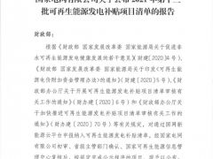 風(fēng)電1105.9MW！2021年第十三批可再生能源發(fā)電補(bǔ)貼項(xiàng)目清單公布?。ê鍐危?></i><em>9</em>
    <h2>風(fēng)電1105.9MW！2021年第十三批可再生能源發(fā)電補(bǔ)貼項(xiàng)目清單公布?。ê鍐危?/h2>
    <span>2021-07-20</span>
    </a></li>
        <li><a href=