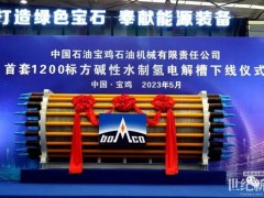 最大產(chǎn)氫量可達(dá)1500標(biāo)方每小時！中石油首套1200標(biāo)方堿性水制氫電解槽下線