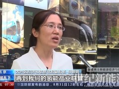 央視丨上下游企業(yè)攻堅克難 氫能發(fā)展走上快車道！