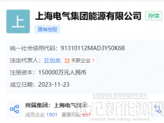 注資15億！上海電氣成立能源公司