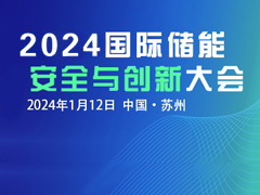 關(guān)注創(chuàng)新 注重安全！2024國(guó)際儲(chǔ)能安全與創(chuàng)新大會(huì)定檔1月12日