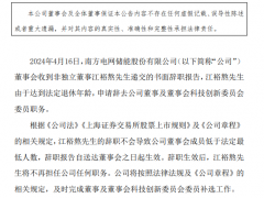 南網(wǎng)儲能非獨(dú)立董事江裕熬辭職