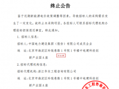 51GW受電價(jià)政策影響終止采購(gòu)，需求暫不明朗后續(xù)招標(biāo)動(dòng)態(tài)待察