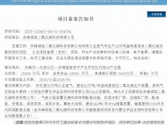 內蒙古赤峰20萬噸液態(tài)CO?及氫熱回收項目獲發(fā)改備案
